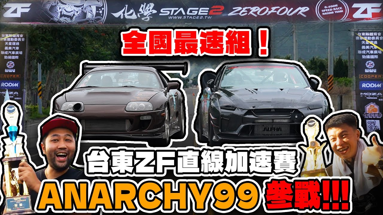 [anarchy99] 2024 台東ZF直線加速賽！anarchy99參戰！