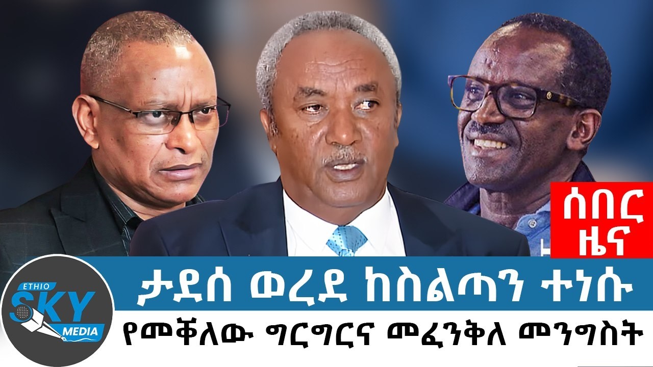 ታደሰ ወረደ ከስልጣን ተነሱ? የመቐለው ግርግርና መፈንቅለ መንግስት- መጋቢት 3/2018#Ethioskymedia