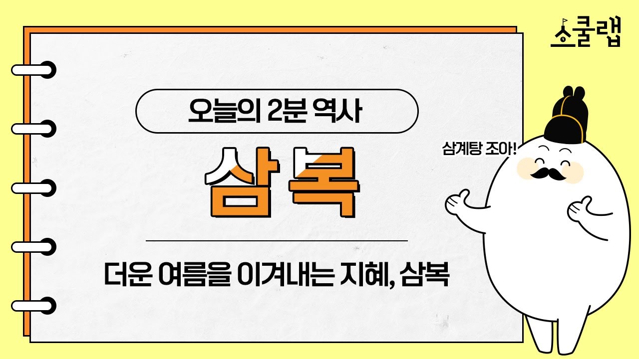 [스쿨랩X오늘의역사] 삼계탕 먹는날?? 삼복에 대해 알고 계신가요? - 복날편 -