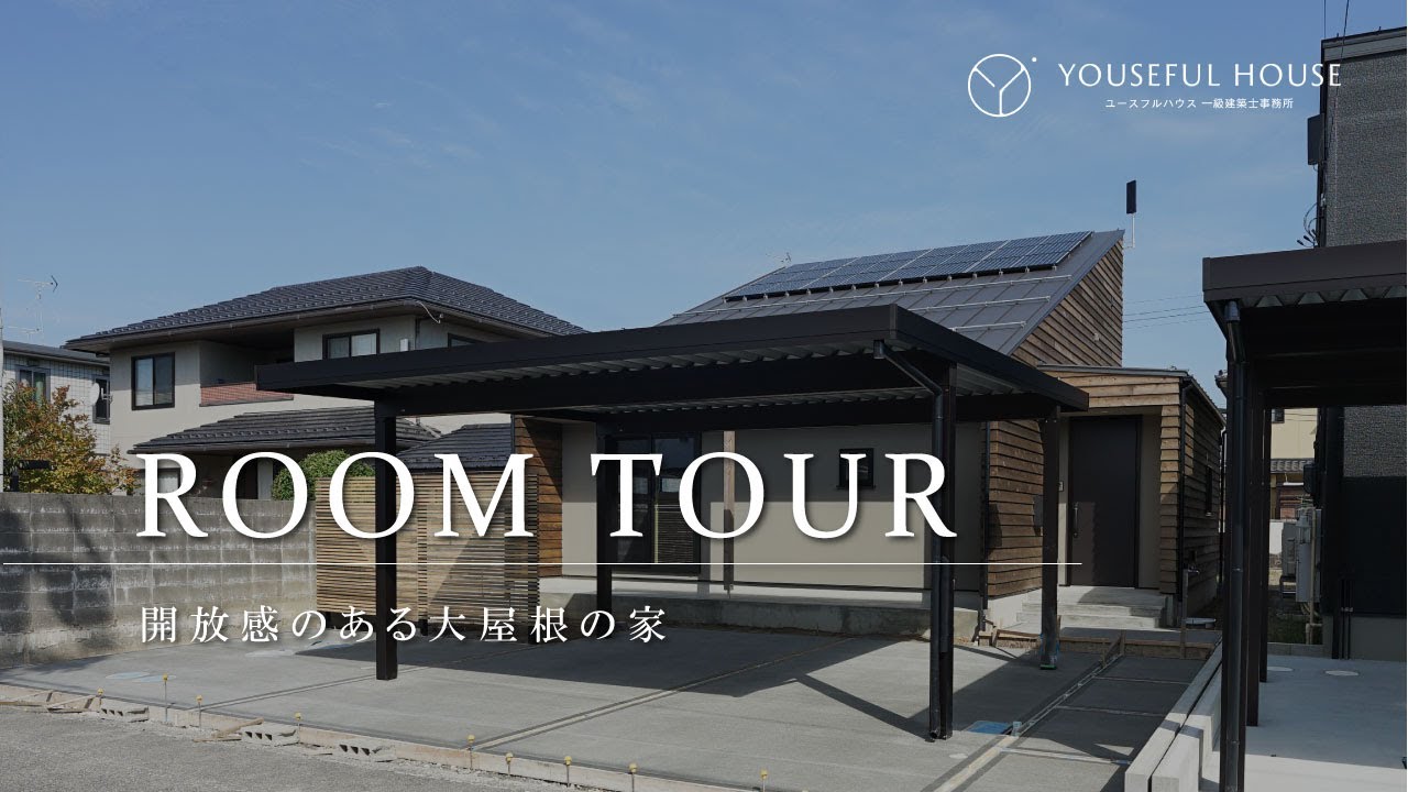【ルームツアー】開放感のある大屋根の家｜注文住宅｜新築戸建て｜マイホーム｜高気密・高断熱｜新潟｜yousefulhouse(ユースフルハウス)