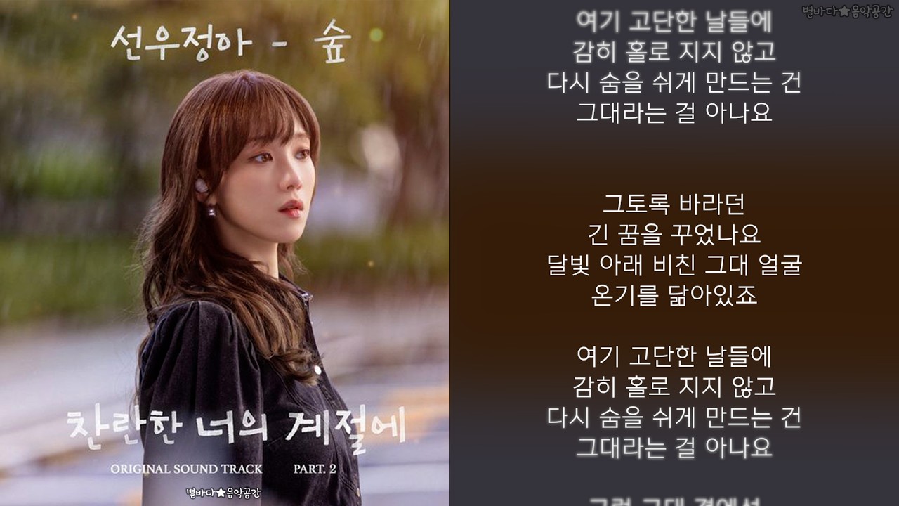 선우정아 - 숲 (찬란한 너의 계절에 OST) (가사)