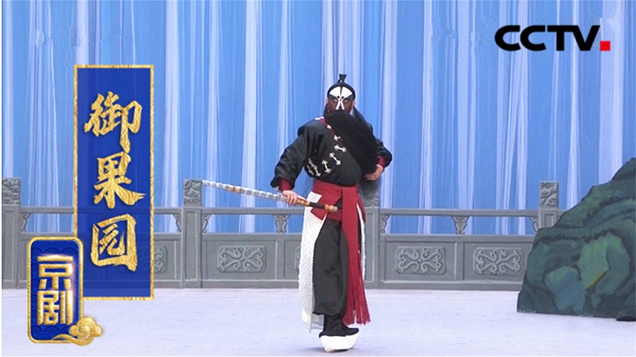 京剧《御果园》（魏积军 饰 尉迟恭，宋若轩 饰 二夫人）来自《中国京剧像音像集萃》| CCTV戏曲