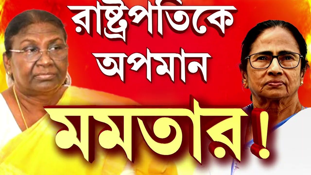 রাষ্ট্রপতি দ্রৌপদী মুর্মুকে অপমান তৃণমূল সরকারের। সরব অমিত শাহ, রাজনাথ সিং
