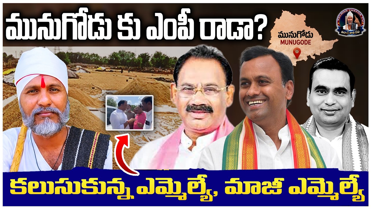 Won't the MP come to Munugode? | Kusukuntla Prabhakar Reddy Meets Rajagopal Reddy | Munugode News