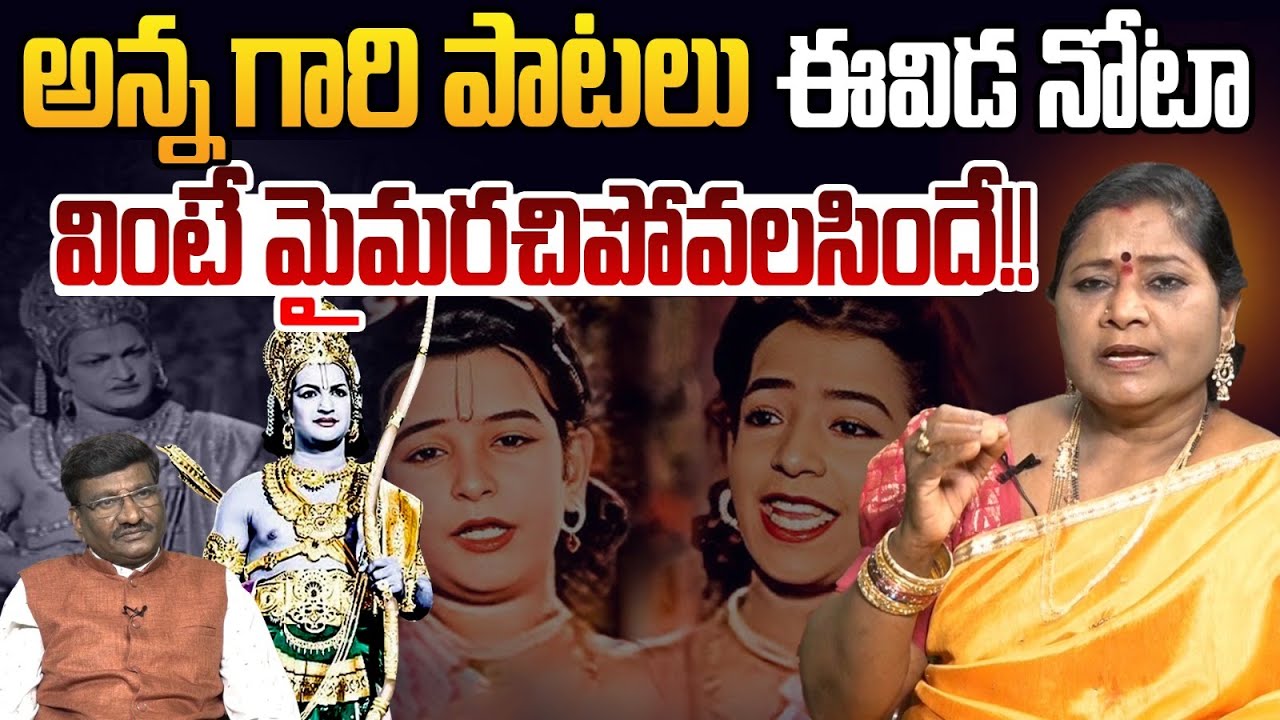 అన్న గారి పాటలు వింటే మైమరచిపోవలసిందే!🎶👌 Folk Singer Dr Aruna Subbarao Mesmerize Singing | Sr NTR