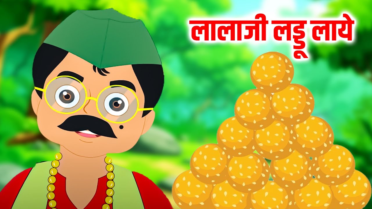 लालाजी लड्डू लाये : Lalaji Ladoo Laaye | Hindi Rhymes for Children | Nursery Songs | Poem in Hindi