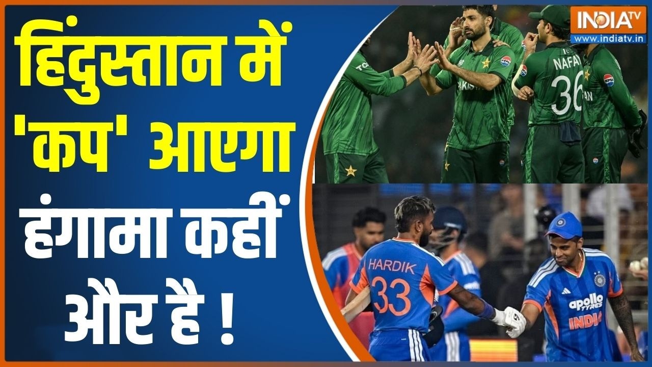 Pakistan Reaction On India Win : हिंदुस्तान में 'कप' आएगा हंगामा कहीं और है ! T20 World Cup News
