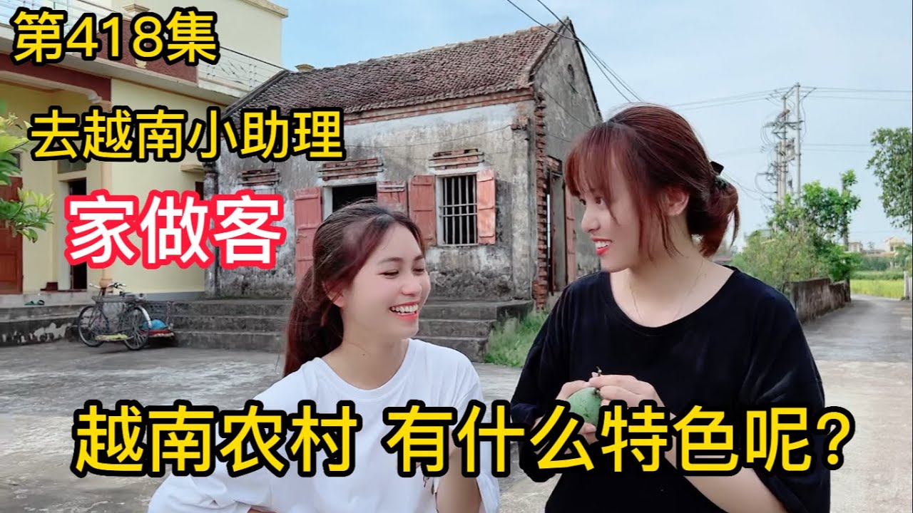 第418集，越南農村有什麼特色呢？越南小助理請阿峰去家裡做客！