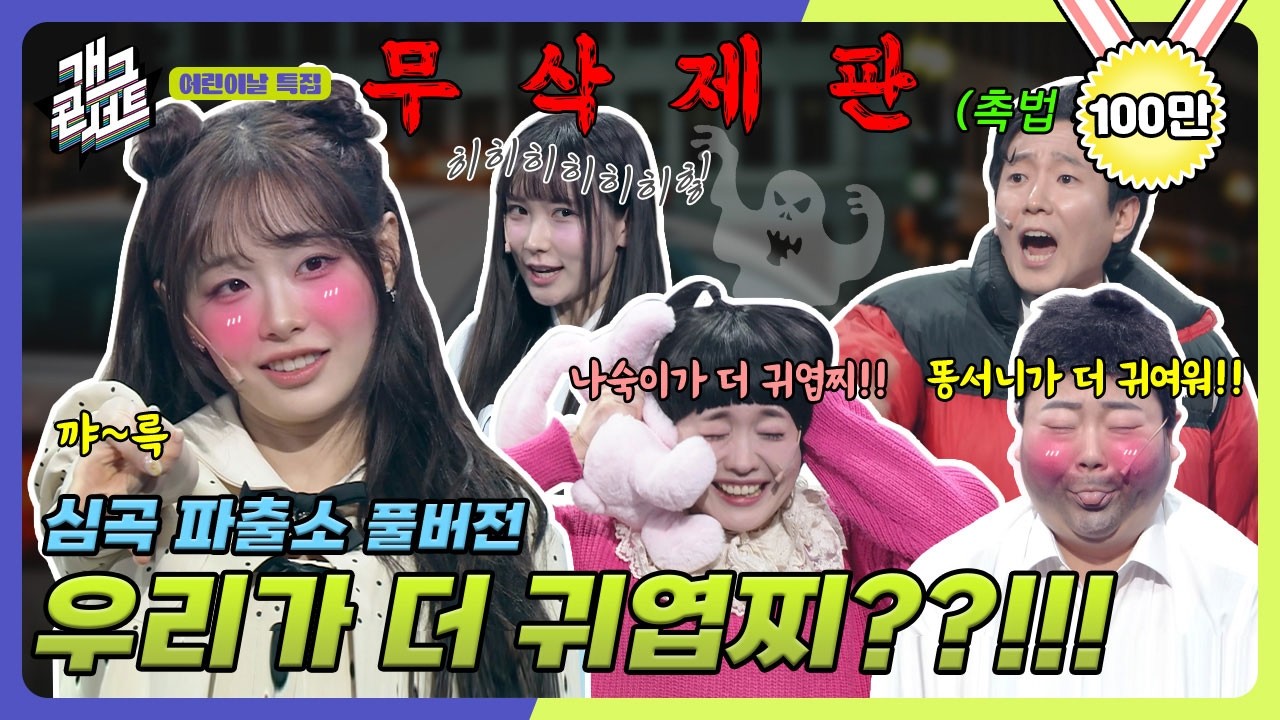 [무삭제풀버전✂] 쿠키영상 있음🍪 귀여운 '츄숙이' 잡으러 온 '나숙이'??!! '심곡파출소' [개그 콘서트/Gag Concert Ep.1120] | KBS 250504방송