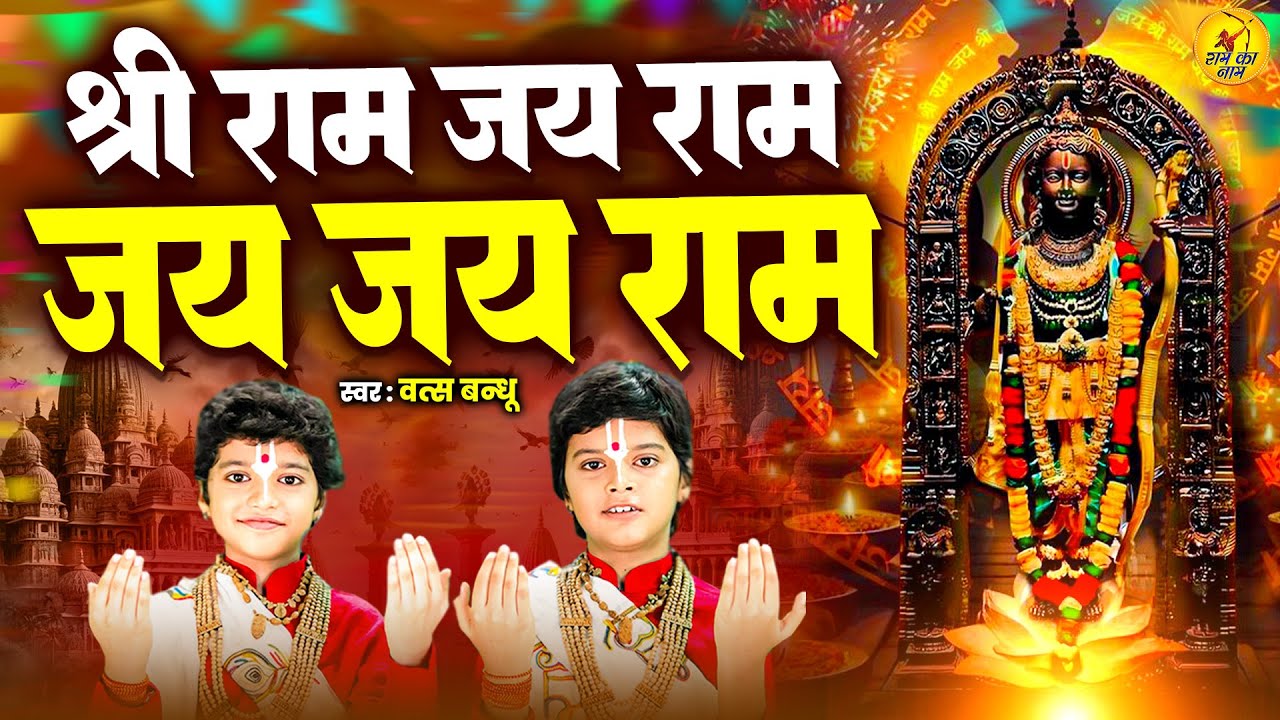 नॉनस्टॉप राम नाम धुन 11000 बार | श्री राम जय राम जय जय राम, Shri Ram Naam Jaap Mala 11000 Bar