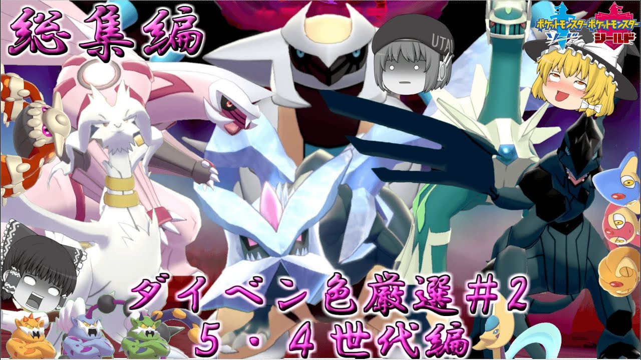 【総集編】ダイマックスアドベンチャーの伝説色違い完全制覇を目指した記録＃2（5世代～4世代編）【ポケモン剣盾】【ゆっくり実況】