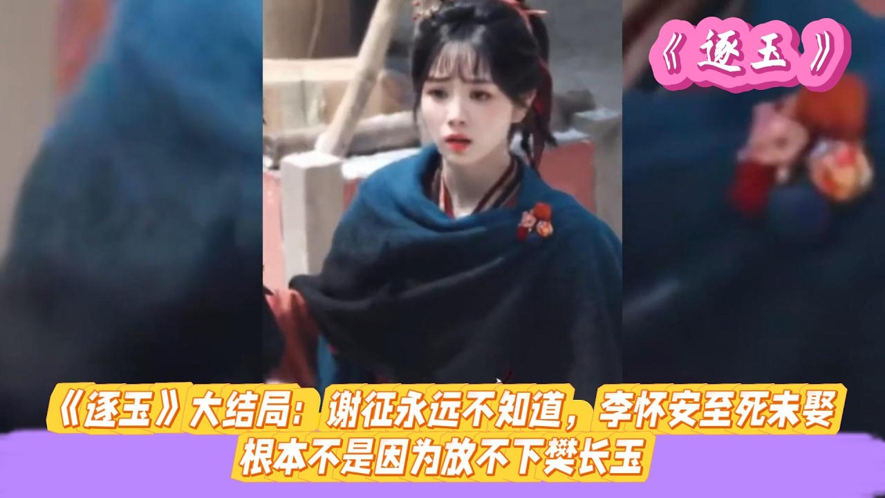 《逐玉》大结局：谢征永远不知道，李怀安至死未娶，根本不是因为放不下樊长玉！#张凌赫#田曦薇#孔雪儿#邓凯#刘琳#严屹宽