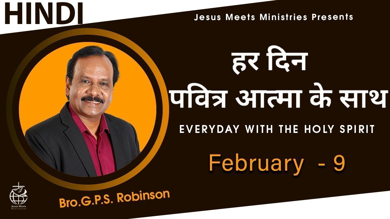 HINDI | EVERYDAY WITH THE HOLY SPIRIT | February 9 | Bro.G.P.S. Robinson