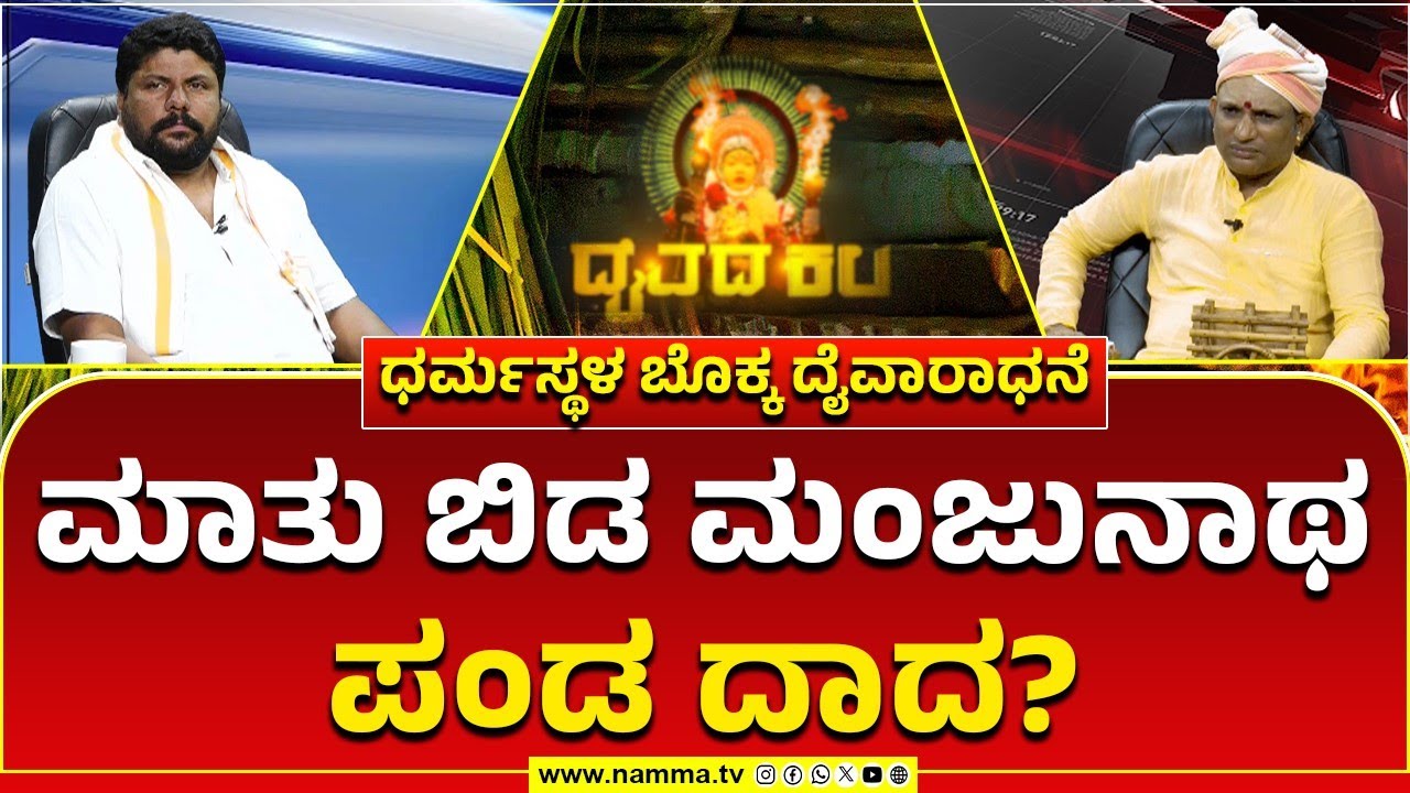 Daivada Kala | ಧರ್ಮಸ್ಥಳ ಬೊಕ್ಕ ದೈವಾರಾಧನೆ | ಮಾತು ಬಿಡ ಮಂಜುನಾಥ ಪಂಡ ದಾದ?