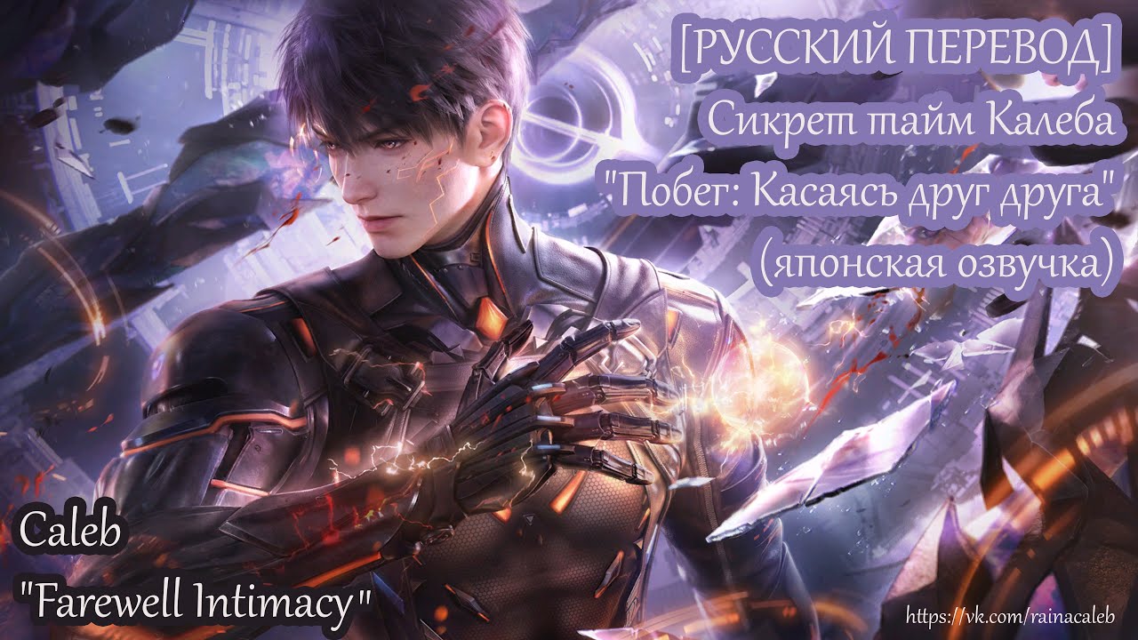 [РУССКИЙ ПЕРЕВОД] Калеб 