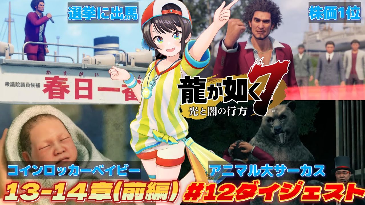 大空スバルの『龍が如く7』12日目ダイジェスト※ネタバレあり【ホロライブ切り抜き】