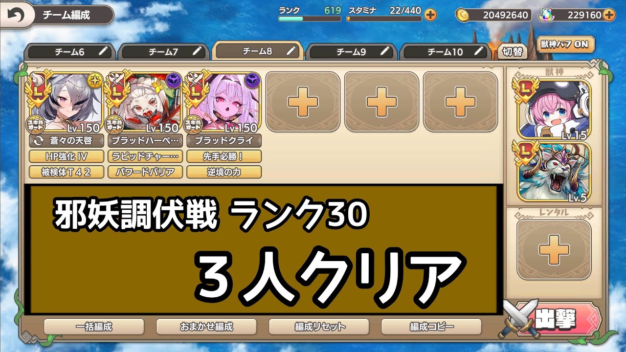 【モンスター娘TD】邪妖調伏戦 ランク30　３人クリア！【モン娘TD】