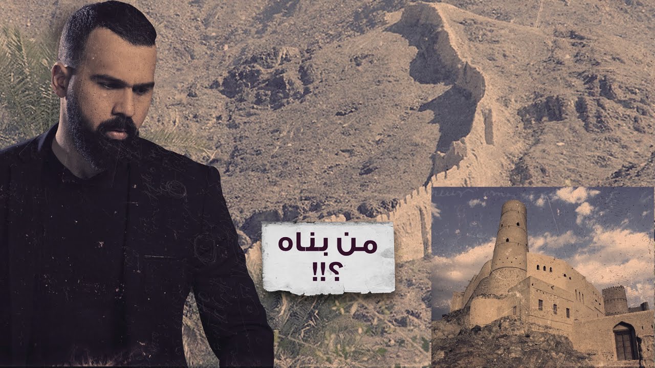 سور مدينة بهلاء المسكونة في عمان، أسطورة الجن؟! - حسن هاشم | برنامج غموض