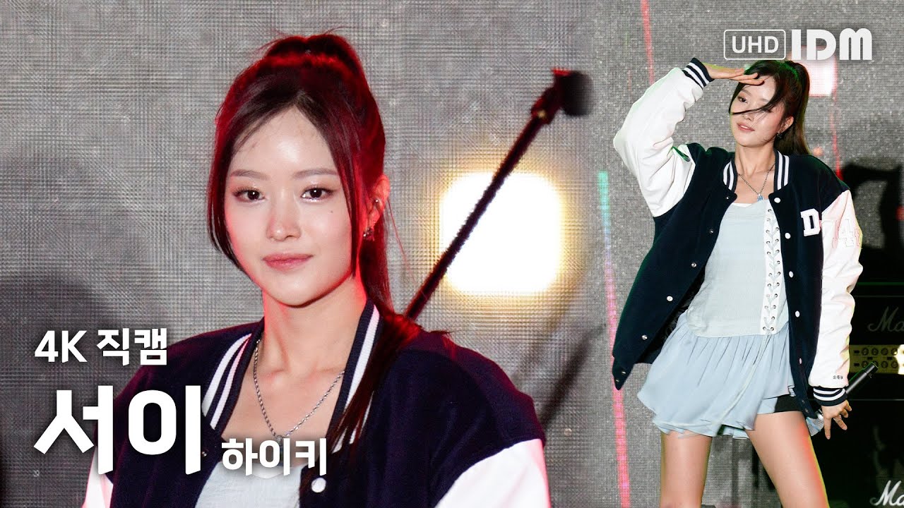 231026 하이키 서이 - SEOUL 4K 직캠 @충남대 축제