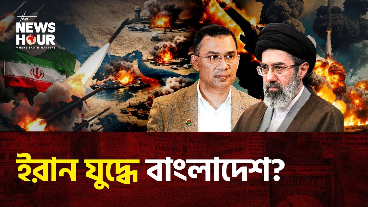 ইরান প্রেক্ষাপটে বাংলাদেশকে চাপ? | Iran | Bangladesh | Middle East Crisis |The News Hour