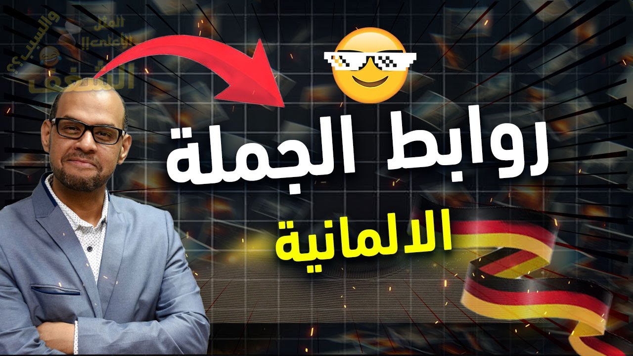 002 - Schreiben - Konjunktionen كورس الكتابة - الدرس 2 - الروابط في الجملة