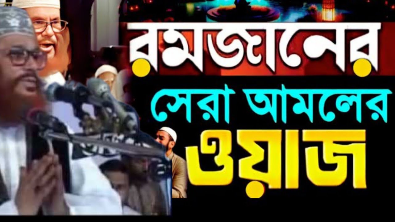 রমজানের শেষ ১০ দিনের গুরুত্ব।  আল্লামা মাওলানা দেলোয়ার হোসাইন সাইদী।বাংলা ওয়াজ। #fypシ #ইসলামিক 