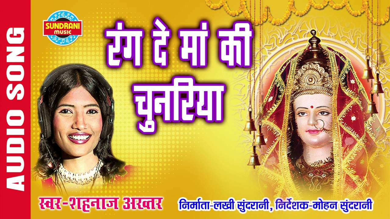RANG DE MAA KI CHUNARIYA - रंग दे माँ की चुनरिया - SHAHNAZ AKHTAR - Ajaz Khan - Lord Durga