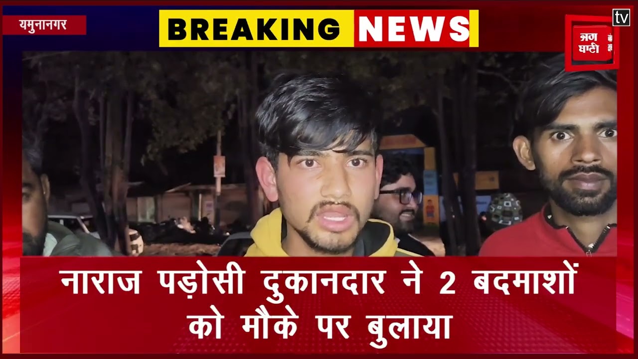शोर-शराबा रोकने पर बवाल, दुकानदार ने बदमाशों से करवाई फायरिंग,CCTV में कैद वारदात