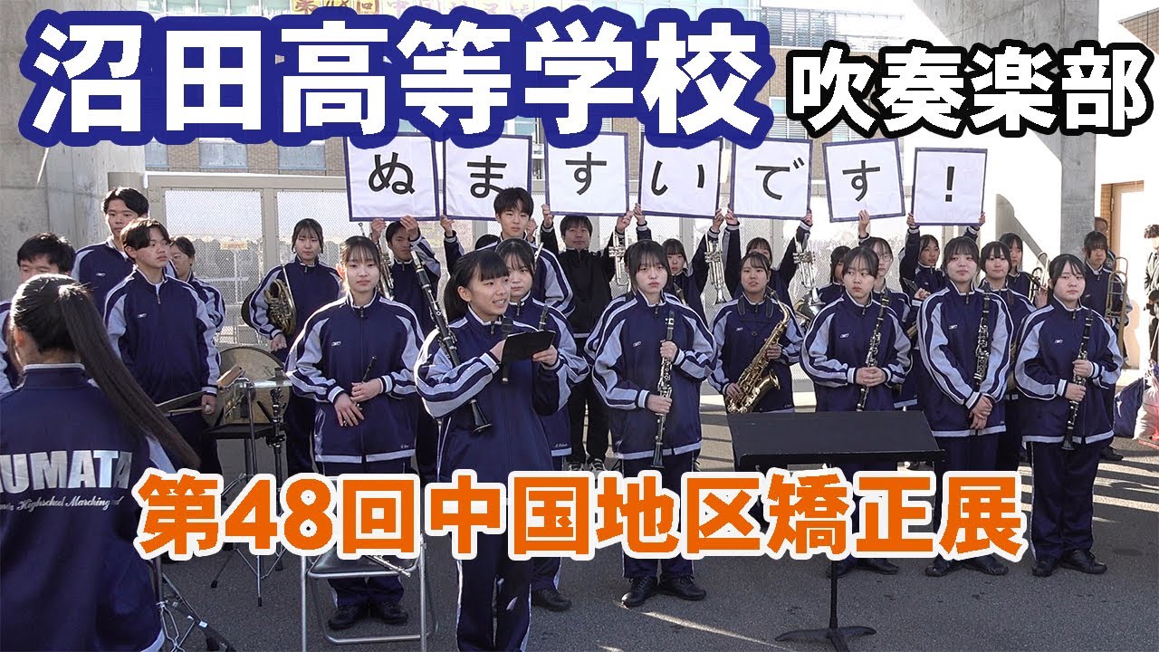 沼田高等学校 吹奏楽部＠第４８回中国地区矯正展【４K】