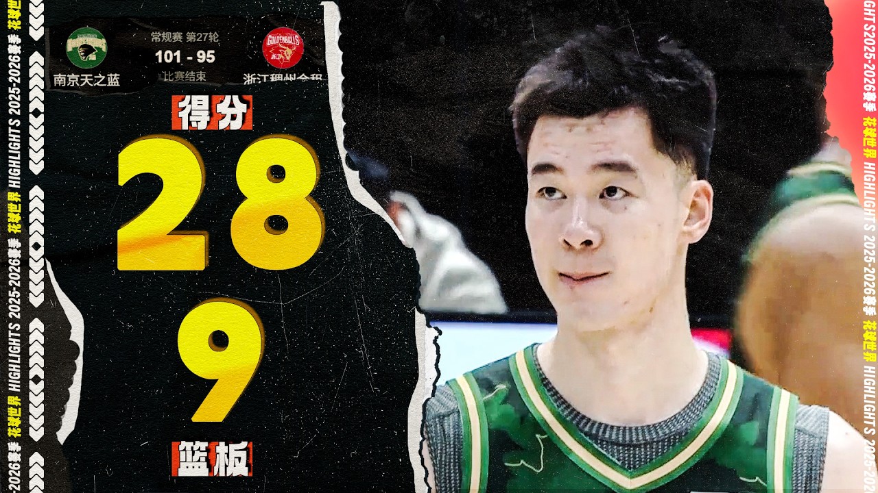 全场奔袭双手灌篮！郭昊文28分9篮板8助攻 | 南京101-95浙江  #cba