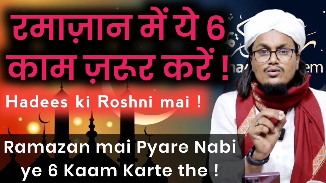 Ramazan mai ye 6 Kaam Karna chahiye | रमाज़ान में ये 6 इबादतें करना चाहिये | Mufti A M Qasmi