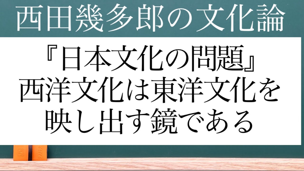 【88】西洋文化という鏡に東洋文化を映し出すことによって，両者の共通点（人類的普遍性）と両者の相違点（個性：長所と短所）を知ることができる。