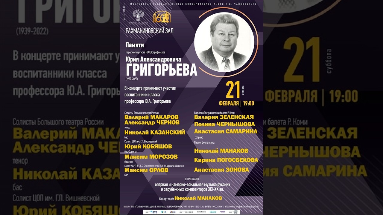 Концерт памяти Народного артиста РСФСР, профессора Юрия Александровича Григорьева