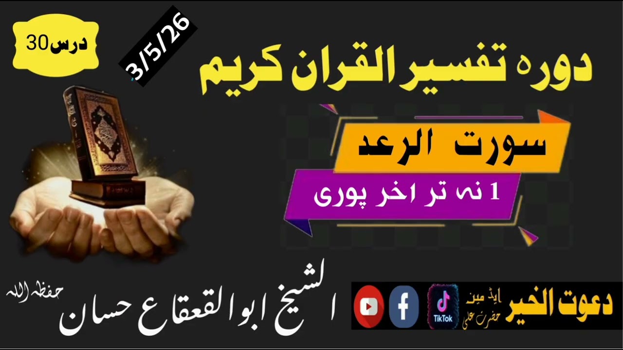 Sheikh Abu al-Qa'qa' Hassanددور تفسیرسورۃ الرعد درس 30#pashto #بیانات 
