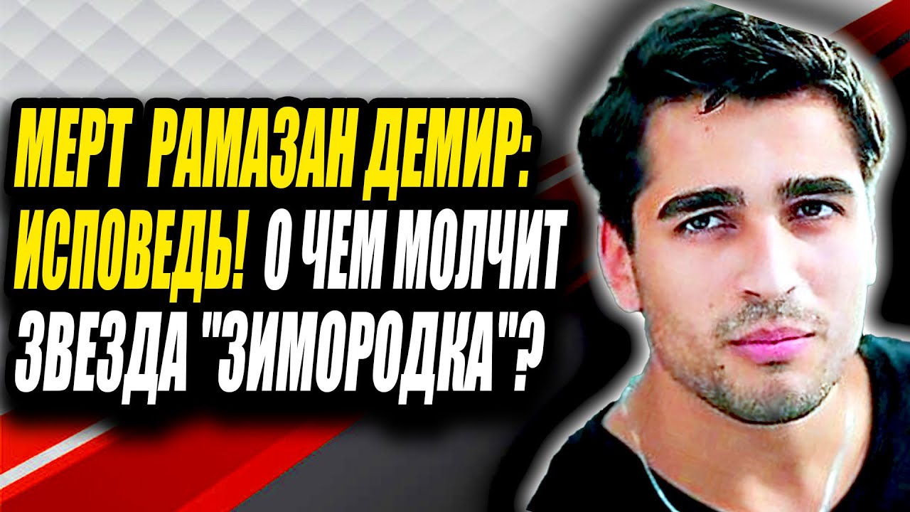 Мерт Демир: ШОК! Что скрывает турецкий красавчик?