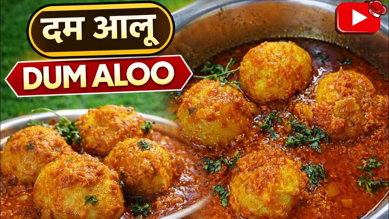 दम आलू बनाने की विधि । कश्मीरी दम आलू । ढाबा स्टाइल दम आलू । #dumaloo #aloo #dumalu 