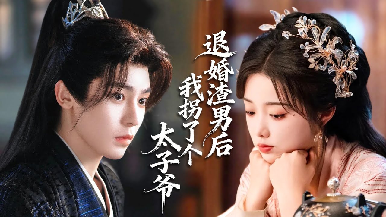 三年孝滿遭未婚夫背叛，強綁清冷修士平眾議，真身是腹黑太子，道心歸我被獨寵一生！#甜寵 #愛情#ChineseDrama