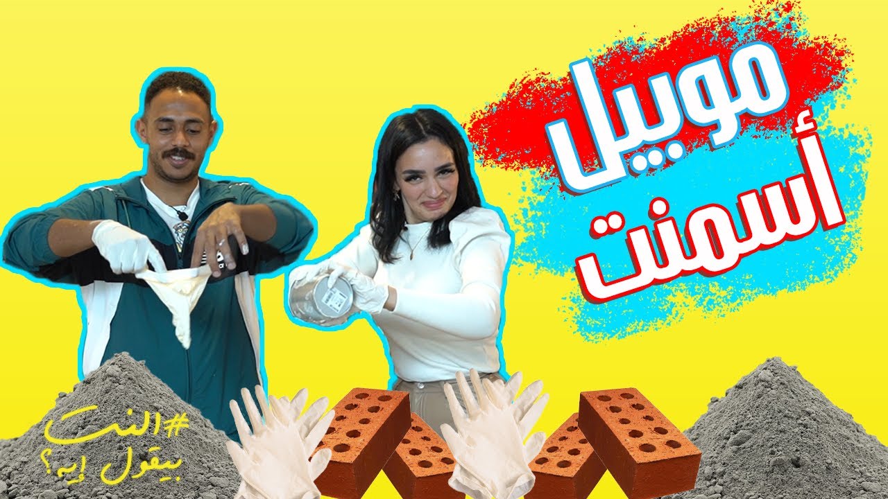 كانوا مقتنعين انها ممكن تنجح 😂😂 - ستاند موبيل اسمنت 😂😂 مع بولا و يسرية - النت بيقول ايه