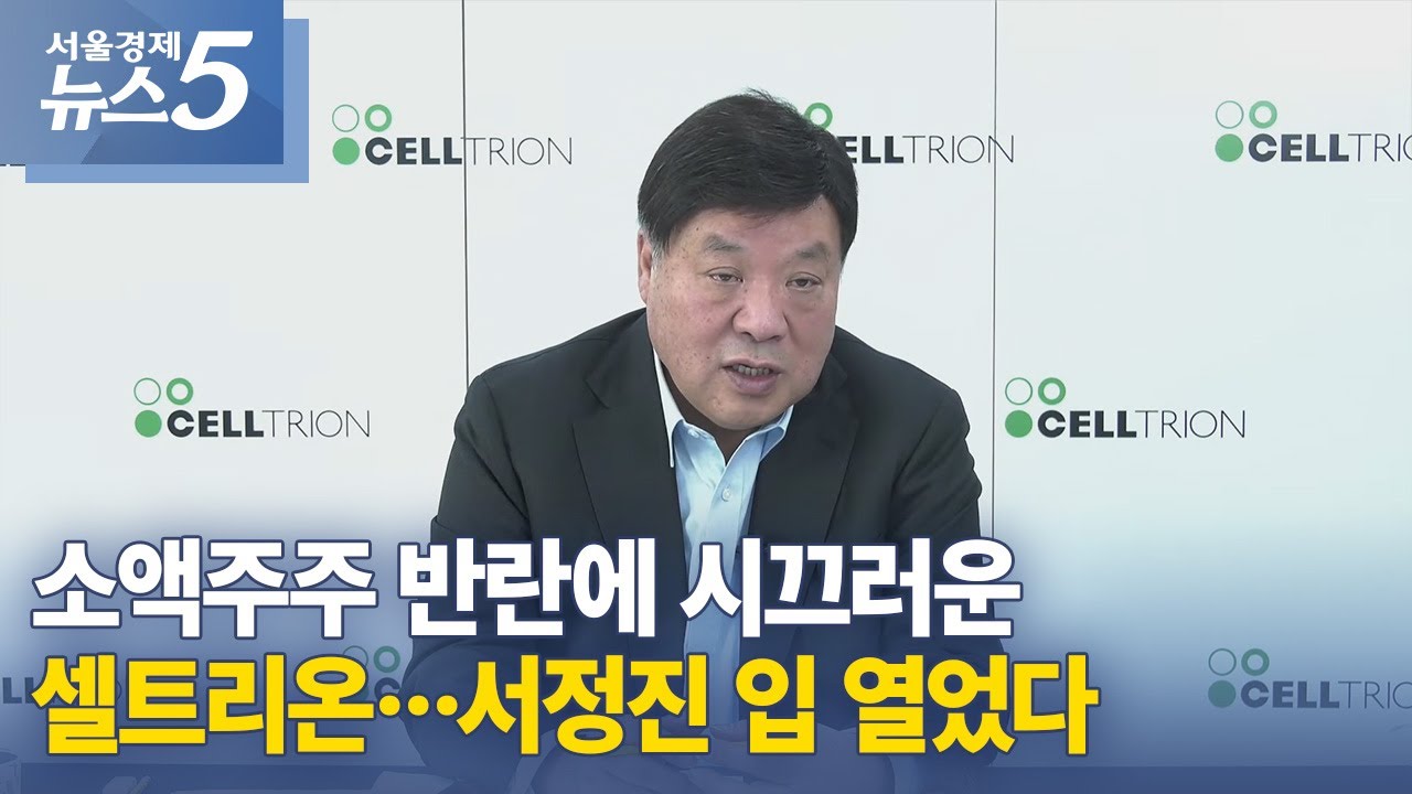 소액주주 반란에 시끄러운 셀트리온&hellip;서정진 입 열었다