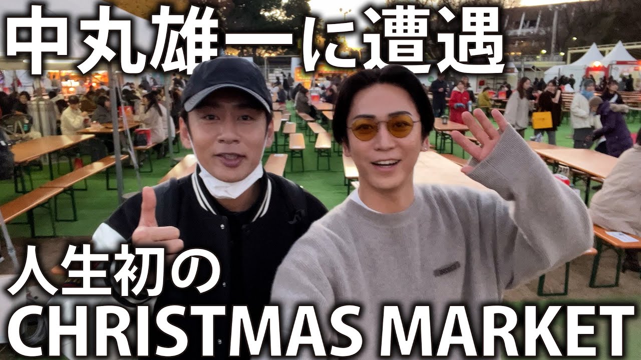 【奇跡】人生初のクリスマスマーケットでまさかの中丸くんと再会。可愛すぎて爆買いになりました。