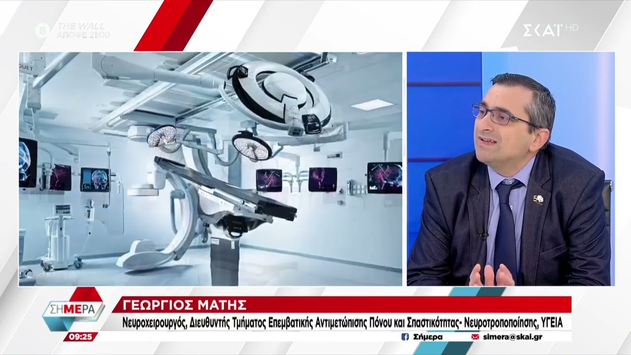 Dr. Georgios Matis - Neuromodulation- Συνέντευξη στην πρωινή εκπομπή «Σήμερα»