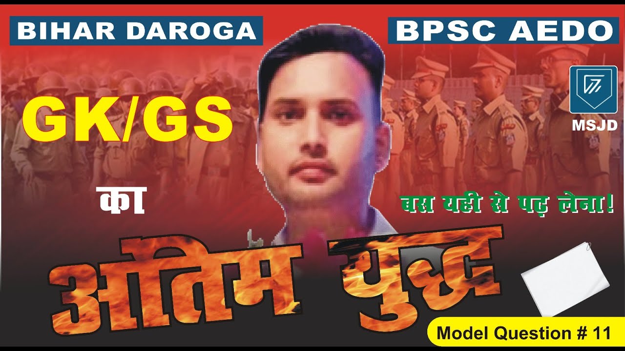 BIHAR DAROGA AND BPSC AEDO GK/GS (PART-4)