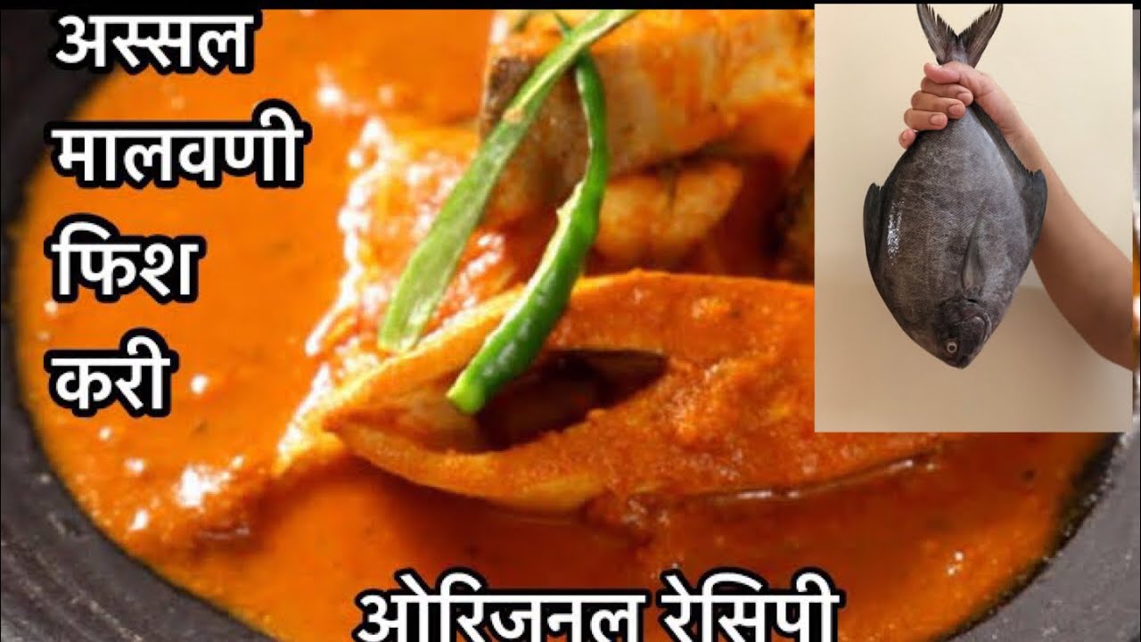 ओरिजिनल - हलव्याची | मालवणी मच्छी करी | Malvani Fish Curry | Halwa Fish Curry | Malvani Masala |