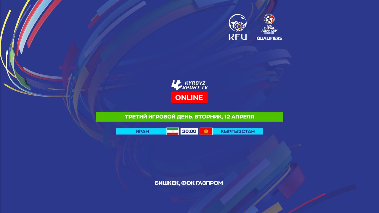 ИРАН - КЫРГЫЗСТАН I ФУТЗАЛ I КВАЛИФИКАЦИЯ КУБКА АЗИИ 2022