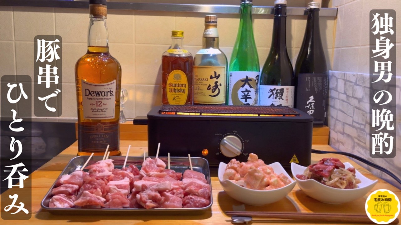 【家呑み】換気扇の下で電気七輪を使って、豚串を楽しむ🍺
