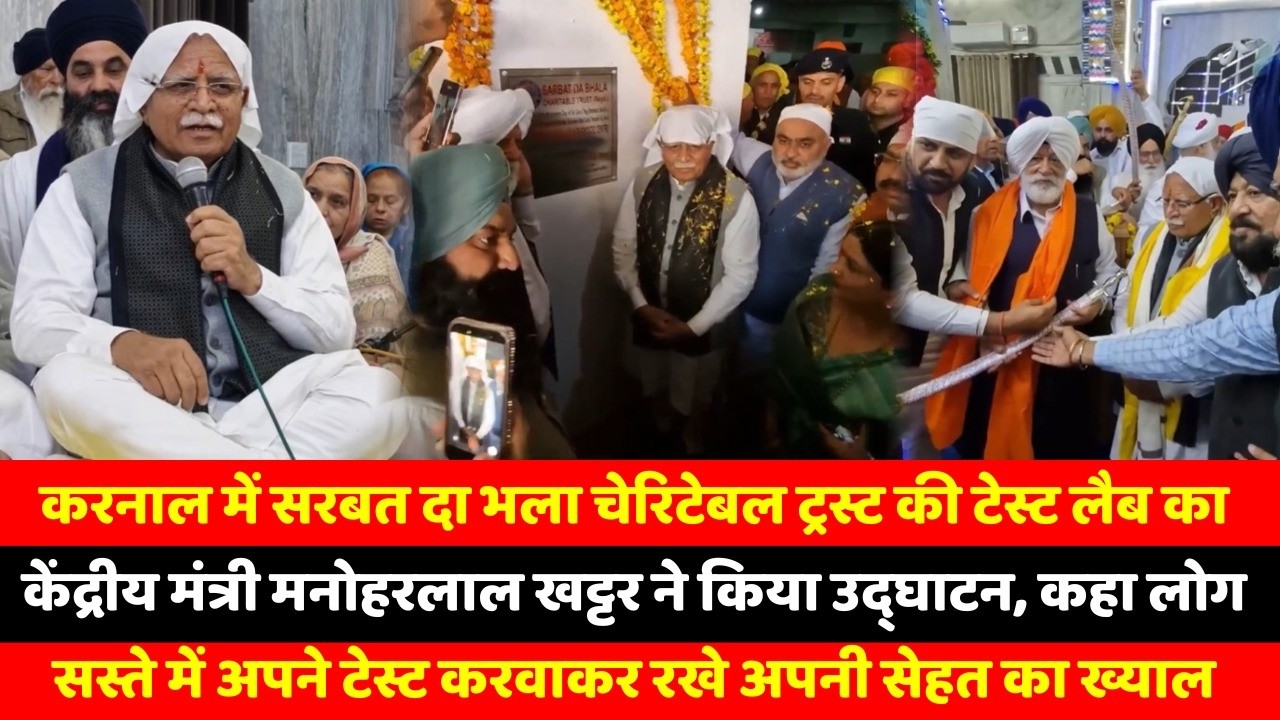 करनाल में सरबत दा भला चेरिटेबल ट्रस्ट की टेस्ट लैब का केंद्रीय मंत्री मनोहरलाल खट्टर ने किया