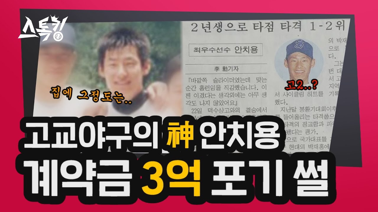 '고교야구의 神' 안치용, 계약금 3억 포기 썰 | #스톡킹 EP.41-2 (안치용 편)