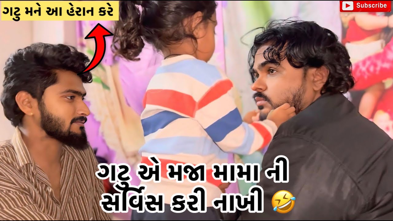 ગટુ એ મજા મામા ની સર્વિસ કરી નાખી 🤣 | miss nareja | #surat #dailyroutinevlog #vlog #familyvideo 