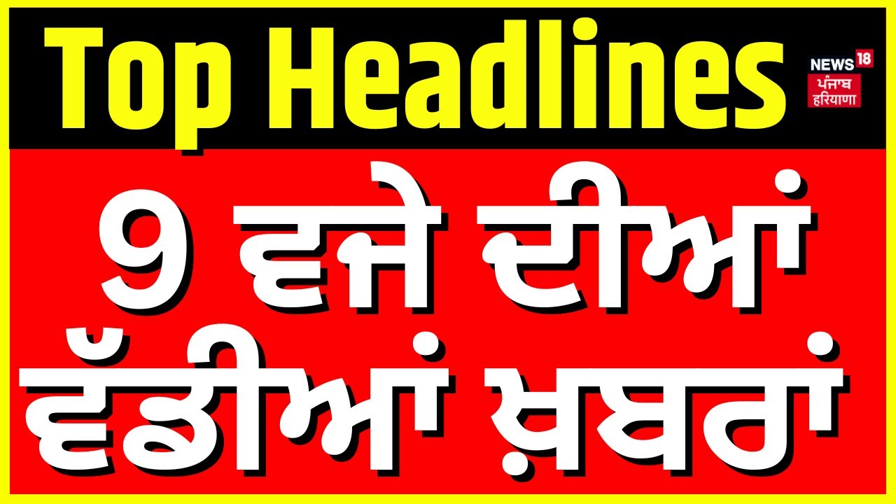 Latest News | 9 ਵਜੇ ਦੀਆਂ ਵੱਡੀਆਂ ਖ਼ਬਰਾਂ |Punjab Rain | Weather Update | Snowfall | Congress Crisis