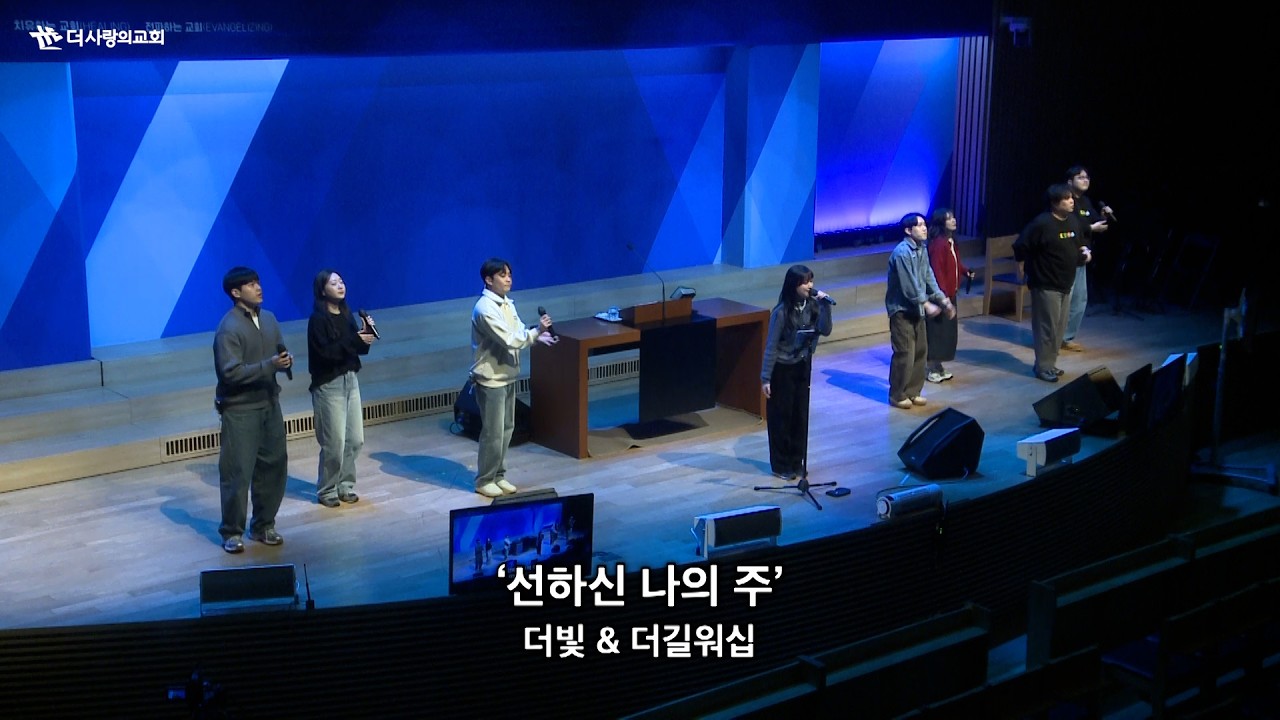 | 더사랑의교회 주일예배 찬양 | 5부 더빛&더길워십 | 26.02.01 |